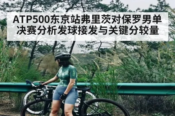ATP500东京站弗里茨对保罗男单决赛分析发球接发与关键分较量