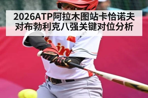 2026ATP阿拉木图站卡恰诺夫对布勃利克八强关键对位分析
